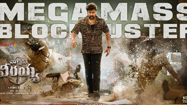 Waltair Veerayya's Day 2 Collections.. చిరంజీవి కలెక్షన్ల ఊచకోత.. రెండో రోజుల్లోనే లాభాలతో రికార్డు!