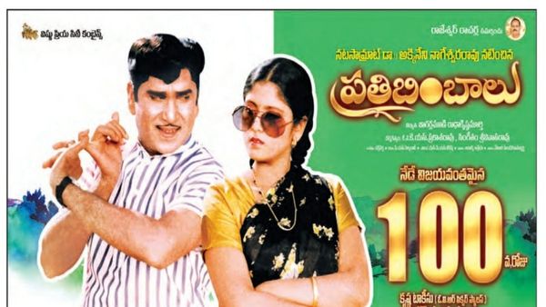 ప్రతిబింబాలు 100 రోజుల పోస్టర్ వివాదం.. అక్కినేని పరువు తీశారంటూ సొంత అభిమానులే ఆగ్రహం