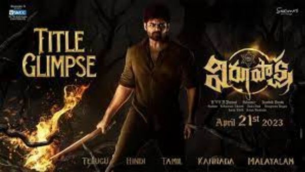 Virupaksha: సాయి ధరమ్ తేజ్ థ్రిల్లర్ సినిమాకు అదిరిపోయే డీల్.. ప్రాఫిట్ వచ్చేలా థియేట్రికల్ రైట్స్