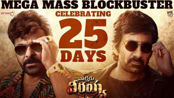 Waltair Veerayya 25 Days Collections: తెలుగులో పెను సంచలనం.. బాహుబలి రికార్డు బ్రేక్ చేసిన చిరంజీవి