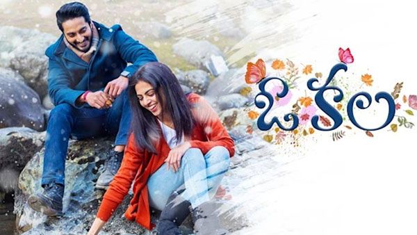 O Kala Review: డిప్రెషన్ నుంచి బయటపడేసే మూవీ.. 'ఓ కల' ఎలా ఉందంటే?