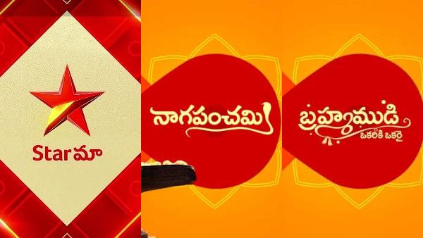 Television Rankings రికార్డు సృష్టించిన స్టార్ మా.. దేశంలోనే బ్రహ్మముడి, నాగపంచమి టాప్!