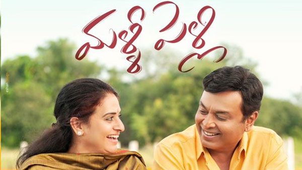Malli Pelli day 1 Collections షాకింగ్‌గా మళ్లీ పెళ్లి కలెక్షన్లు.. తొలి రోజు వసూళ్లు ఎంతంటే?