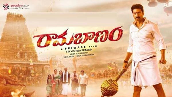 Rama Banam Review కమర్షియల్ ఫార్మాట్‌తో సాగే క్లీన్ ఫ్యామిలీ డ్రామా.. బ్రొమాన్స్ వర్కవుట్ అయిందా?