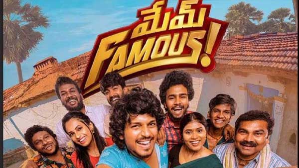 Mem Famous collections భారీ లాభాల్లోకి మేమ్ ఫేమస్.. మూడో రోజు కలెక్షన్లు ఎంతంటే?