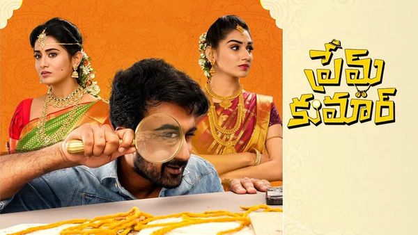 Prem Kumar Review పెళ్లిపీటలపై నుంచి పెళ్లికూతురు లేచిపోతే.. వరుడి పరిస్థితి ఏంటి?.. ప్రేమ్ కుమార్ రివ్యూ
