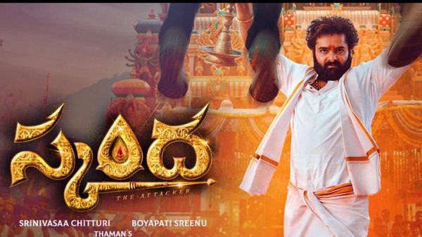 Skanda Review సత్యం రామలింగ రాజు కథతో.. ఊరమాస్ కమర్షియల్ ఎంటర్‌టైనర్.. స్కంధ సమీక్ష