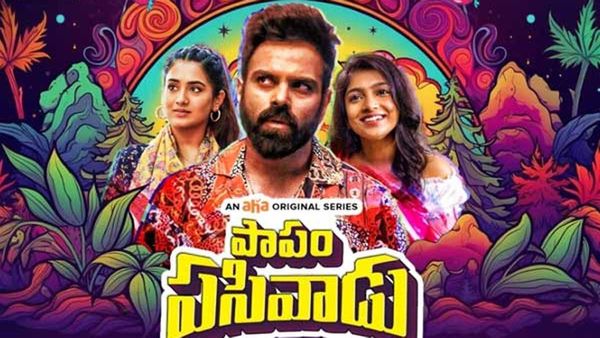 Papam Pasivadu Review సింగర్ శ్రీరామచంద్ర హీరోగా మెప్పించాడా? పాపం పసివాడు వెబ్ సిరీస్ సమీక్ష
