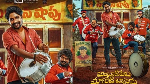 దిమ్మ తిరిగేలా అంబాజీపేట మ్యారేజీ బ్యాండు ట్రైలర్.. సుహాస్ మళ్లీ మ్యాజిక్ చేశాడుగా!