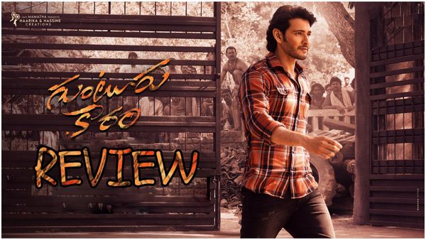 Guntur Kaaram Review గుండెను పిండేసే మదర్ సెంటిమెంట్.. 10 ఏళ్లలో మహేష్ ఇలా ఎన్నడూ.. గుంటూరు కారం రివ్యూ