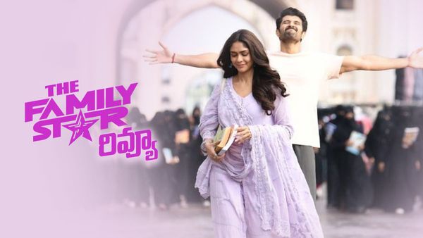 The Family Star Movie Review: క్లీన్ ఫ్యామిలీ ఎంటర్‌టైనర్.. విజయ్ దేవరకొండ వన్ మ్యాన్ షో.. ఫ్యామిలీ స్టార్