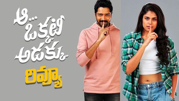 Aa Okkati Adakku Review పెళ్లికాని ప్రసాదులకు అల్లరి నరేష్ మెసేజ్ ఏంటి? ఆ ఒక్కటీ అడక్కు సమీక్ష
