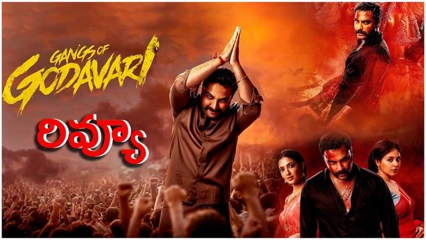 Gangs of Godavari Review విశ్వక్ సేన్ మ్యాన్ మ్యాన్ షో.. గ్యాంగ్స్ ఆఫ్ గోదావరి మూవీ ఎలా ఉందంటే?
