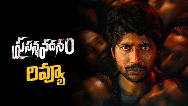 Prasanna Vadanam Review: సుహాస్ ఖాతాలో హిట్టు పడిందా? ప్రసన్న వదనం సినిమా సమీక్ష