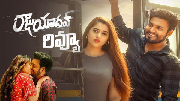 Raju Yadav Review ఎమోషనల్ హార్ట్ బ్రేకింగ్ లవ్ స్టోరి.. రాజు యాదవ్ ఎలా ఉందంటే?