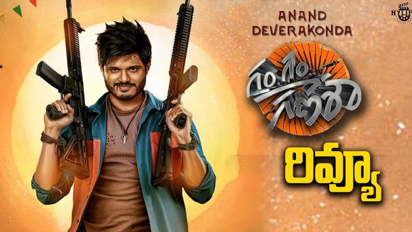 Gam Gam Ganesha Review.. సరదాగా సాగే ఫన్, క్రైమ్ డ్రామా.. గం.. గం.. గణేశా మూవీ ఎలా ఉందంటే?