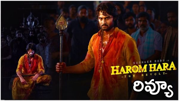 Harom Hara Review: హరోమ్ హర సినిమా రివ్యూ అండ్ రేటింగ్