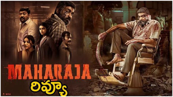 Maharaja Review: మహరాజ మూవీ రివ్యూ అండ్ రేటింగ్