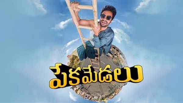 50 రూపాయలకే సినిమా టికెట్.. పేకమేడలు నిర్మాత రాకేష్ వర్రే బోల్డ్ నిర్ణయం!