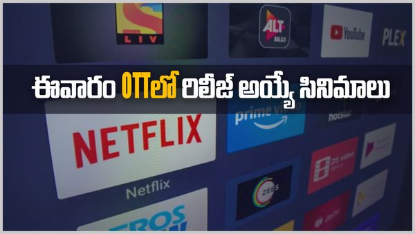 OTT Releases This Week: ఈవారం ఓటీటీలోకి సూపర్ హిట్ మూవీస్ సందడి.. ఆ మూవీని తప్పక చూడండి