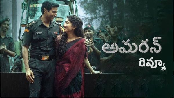 Amaran Movie Review: అమరన్ మూవీ రివ్యూ అండ్ రేటింగ్.. సాయిపల్లవి, శివకార్తీకేయన్ సిల్వర్ స్క్రీన్ మ్యాజిక్