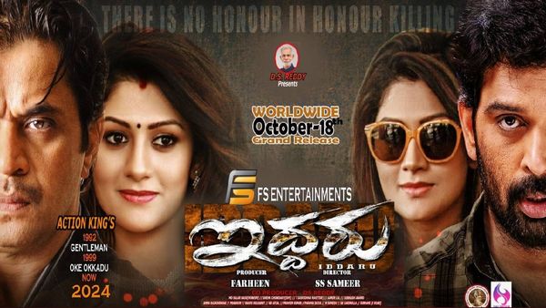 Iddaru Movie Review: ఇద్దరు మూవీ రివ్యూ అండ్ రేటింగ్.. మాజీ సీఎం భార్య పెర్ఫార్మెన్స్ ఎలా ఉందంటే?