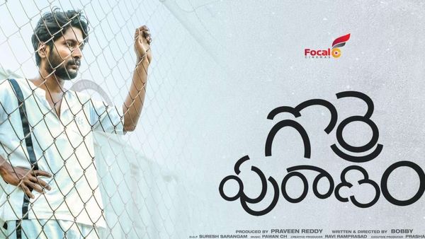 Gorre Puranam OTT: ఓటీటీలోకి సుహాస్ ‘గొర్రె పురాణం’.. స్ట్రీమింగ్ ఎప్పుడంటే..