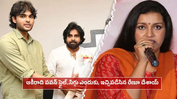 అకీరాది పవన్ స్టైల్..సిగ్గు ఎందుకు, ఇచ్చిపడేసిన రేణూ దేశాయ్