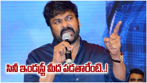 Chiranjeevi: సినీ ఇండస్ట్రీ మీద పడతారేంటి..ఎదో పెద్ద సమస్య లాగా.. చిరంజీవి వ్యాఖలు.!