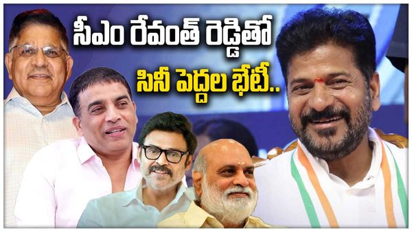 సీఎం రేవంత్ రెడ్డితో సినీ పెద్దల భేటీ.. చర్చించే అంశాలివేనా?