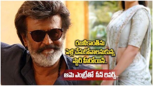 Rajinikanth: రజనీకాంత్ ను పెళ్లి చేసుకోవాలనుకున్న స్టార్ హీరోయిన్.. ఆమె ఎంట్రీతో సీన్ రివర్స్..