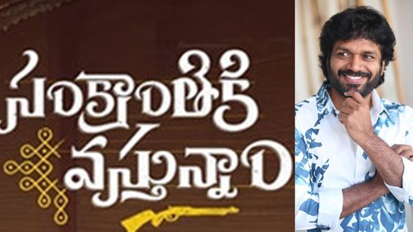 Remuneration: సంక్రాంతికి వస్తున్నాం బ్లాక్ బస్టర్.. అనిల్ రావిపూడి షాకింగ్ రెమ్యునరేషన్.. రికార్డు లెవెల్‌లో!