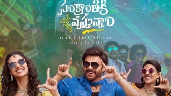 Sankranthiki Vasthunam Day 16 Collection : తగ్గని వెంకటేష్ దూకుడు .. 16వ రోజు ఎన్ని కోట్లంటే?