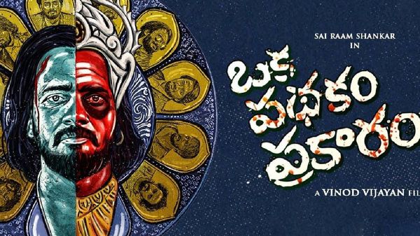 Oka Pathakam Prakaaram Review: ఒక పథకం ప్రకారం మూవీ రివ్యూ అండ్ రేటింగ్