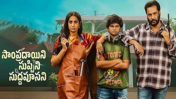 Sampradayini Suppini Suddapoosani Movie Review: సంప్రదాయిని సుప్పిని సుద్దపూసని మూవీ రివ్యూ అండ్ రేటింగ్
