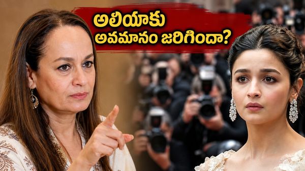 కాన్ వేదికపై అలియా భట్‌ను అవమానించారా? ట్రోలర్లకు సోనీ రజ్దాన్ ఇచ్చిన షాకింగ్ రిప్లై ఇదే!