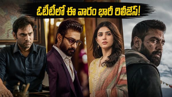 ఈ వారం ఓటీటీలో పండగే.. క్రైమ్, డ్రామాతో ఆడియన్స్‌ను కట్టిపడేయనున్న భారీ వెబ్ సిరీస్‌లు ఇవే!