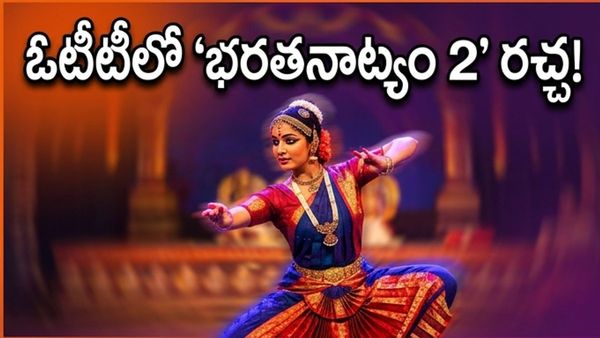 ఓటీటీలో 'భరతనాట్యం 2' సునామీ.. తెలుగు ఆడియెన్స్ ఎందుకు క్యూ కడుతున్నారు?