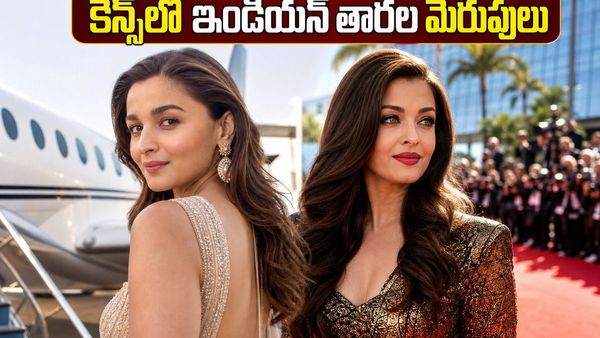 అందరి చూపు ఆలియా, ఐశ్వర్య, శోభితా, అదితిరావుపైనే.. కేన్స్ 2026 అందాల తారల మెరుపుల కోసం..