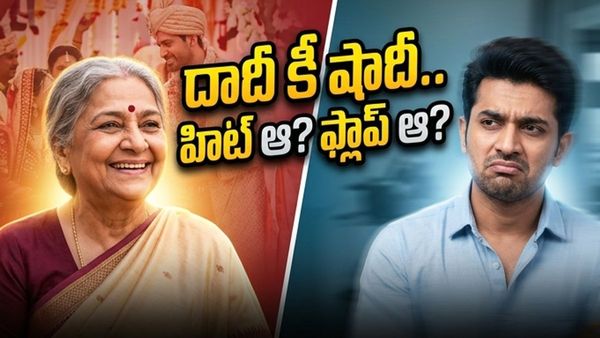 నీతూ కపూర్, కపిల్ శర్మల 'దాదీ కీ షాదీ'.. థియేటర్లలో అసలు ఏం జరుగుతోంది?