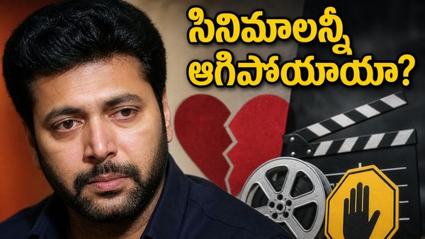 జయం రవి తీసుకున్న సంచలన నిర్ణయం.. సినిమాలన్నీ ఆగిపోయాయా? ఫ్యాన్స్ షాక్!