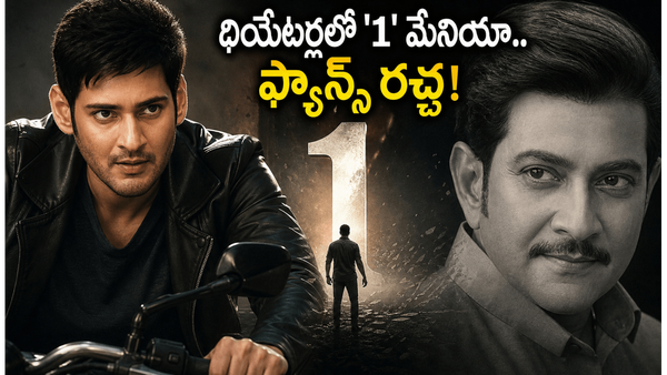1 Nenokkadine Re Release: 1: నేనొక్కడినే 4K మేనియా.. సూపర్ స్టార్ కృష్ణకు మహేష్ ఫ్యాన్స్ గ్రేట్ ట్రిబ్యూట్