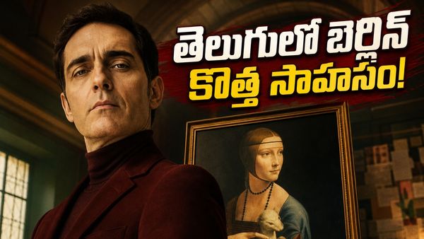 మనీ హీస్ట్‌కు మించి క్రైమ్ థ్రిల్లర్.. బెర్లిన్ అండ్ లేడీ వెబ్ సిరీస్ ఎక్కడ చూడొచ్చంటే?