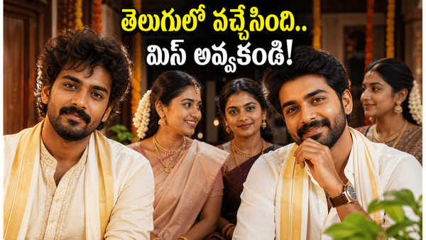Cousins and Kalyanams: కజిన్స్ అండ్ కళ్యాణమ్స్ ఓటీటీలోకి? క్రేజీ పెళ్లి సందడి ఎక్కడంటే?