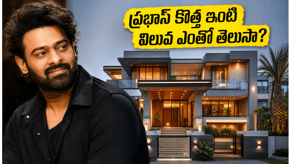 ప్రభాస్ ఇంధ్రభవనం లాంటి ఇల్లు.. కోకాపేటలో ఫ్రెండ్స్, డిన్నర్ల కోసం స్పెషల్‌గా