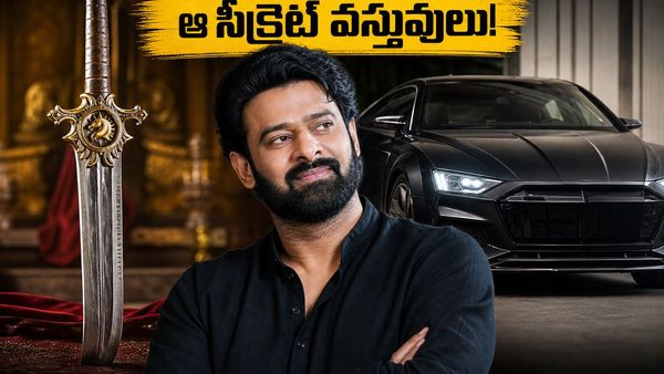 ప్రభాస్ పర్సనల్ కలెక్షన్‌లో ఆ అరుదైన వస్తువులు ఉన్నాయా? ఫ్యాన్స్ ఫిదా!