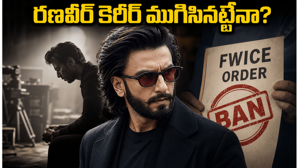 రణవీర్ సింగ్‌పై ఊహించని నిషేధం.. 'డాన్ 3' షూటింగ్ ఆగిపోతుందా? ఇండస్ట్రీలో ఏం జరుగుతోంది?