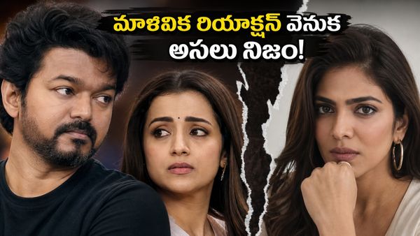 విజయ్-త్రిష డేటింగ్‌పై మాళవిక మోహనన్ రియాక్షన్.. ఆ మౌనం వెనుక అసలు అర్థం అదేనా?