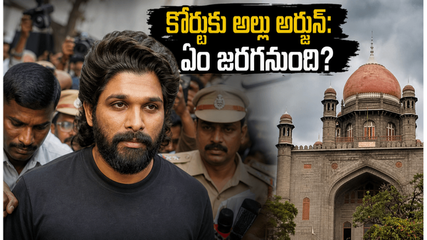 నాంపల్లి కోర్టుకు అల్లు అర్జున్: సంధ్య థియేటర్ తొక్కిసలాట కేసులో కీలక విచారణ