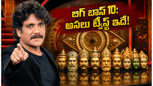 Bigg Boss Telugu 10: బిగ్‌బాస్ తెలుగు 10తో నాగార్జున కొత్త మిస్టరీ.. దశవతారం థీమ్‌లో ట్విస్ట్ ఏమిటంటే?